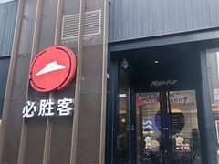 -必胜客(滨江店)