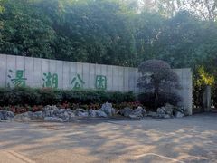 -汤湖公园