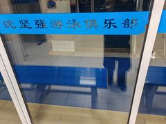 -沈坚强游泳俱乐部(武宁南路店)