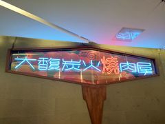 门面-大馥·炭火烧肉酒场(莘庄莘福坊店)
