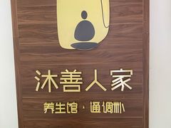 -沐善人家中医·推拿·理疗·三伏灸(新洲店)