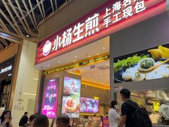 -小杨生煎(深圳岗厦北店)