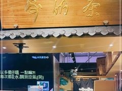 门面-寿奶茶·鲜奶与茶(合生汇购物中心店)