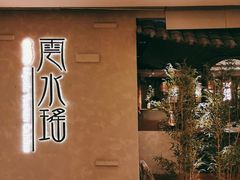 -云水瑶意境云南菜餐厅(大悦城店)