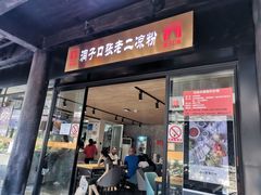 门面-洞子口张老二凉粉(文殊院店)