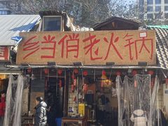 -乡当俏老火锅