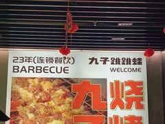 -九子跳跳蛙(石牌东店)