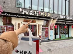 -今朝桃花醉川菜(县西巷店)
