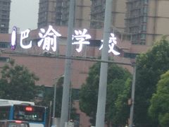 -重庆市巴渝学校