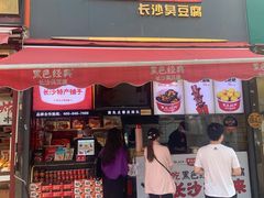 门面-黑色经典臭豆腐·湖南特产(步行街店)