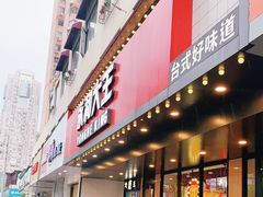 门面-永和大王(宜山店)