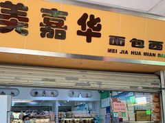 -美嘉华面包西饼店(红胜坊店)