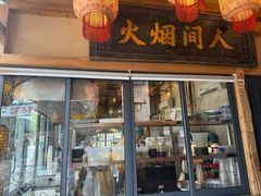 -袁山山重庆火锅(丈八北路店)