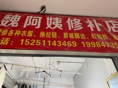 -魏阿姨裁缝修衣改衣店