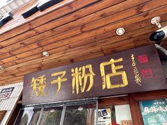-矮子粉店1985·长沙米粉(湘春路店)