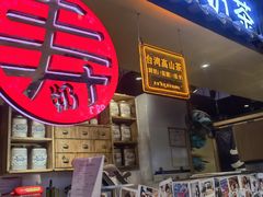 门面-寿奶茶·鲜奶与茶(合生汇购物中心店)