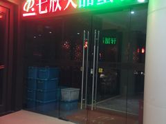 门面-七欣天香辣蟹火锅(无锡金太湖国际城店)