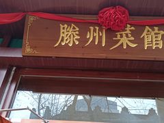 -鲁南仔·滕州炒鸡(经三路店)