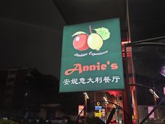 -安妮意大利餐厅(国贸店)