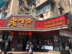门面-老半斋(福州路店)