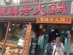 -东镇老火锅(长春路首店)