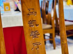 -马凯餐厅(地安门店)