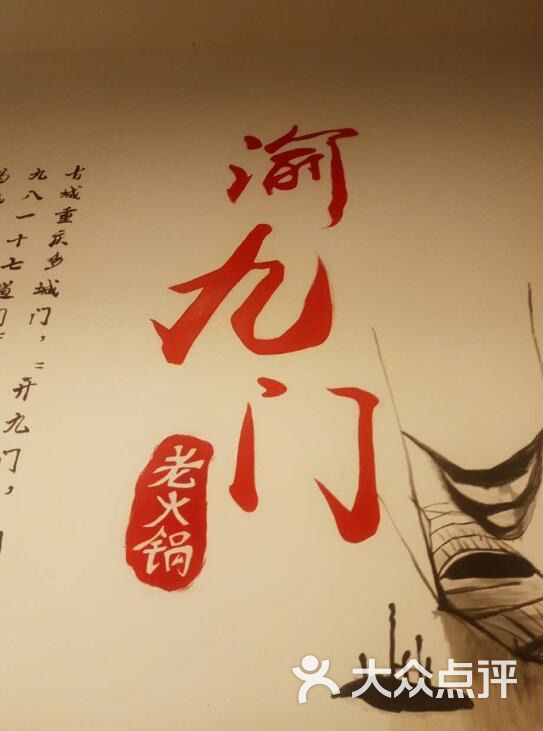 渝九门老火锅-图片-重庆美食-大众点评网