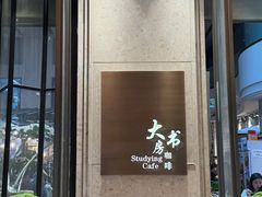 -大书房咖啡(中传国交店)