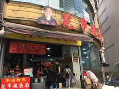 门面-花市豌杂面(民生路店)