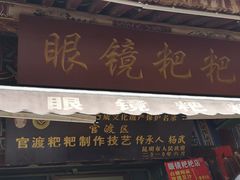 门面-眼镜粑粑