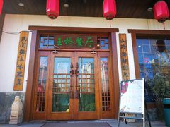 门面-玉桥餐厅(天坛店)