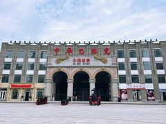 -中华巴洛克风情街