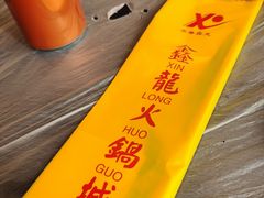 -鑫龙火锅城(青岛分店)