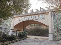 -三江森林温泉度假区