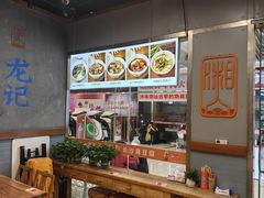 -湘人龙记老长沙米粉(鸟巢店)