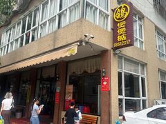 -煲煲掂风味煲仔饭餐厅(西区店)