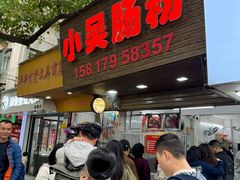 -小吴肠粉