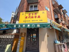 -清真宏玉祥黄门脸餐厅(华荫东里店)