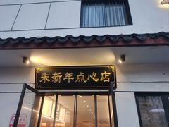 -朱新年·苏式汤团·面点(北寺塔店)