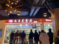 门面-白玉兰食品(甜云店)