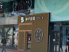 门面-味千拉面(大悦城店)