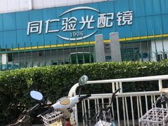 -同仁验光配镜(中心店)