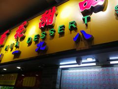 门面-百花传统甜品店(原址店)