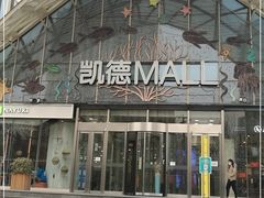 -凯德MALL(望京店)