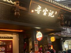 -寻宝记绍兴菜(状元店)