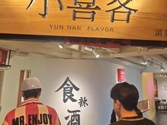 -小喜客·云南特色菜(纳西庭院店)