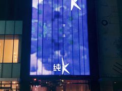 -纯K(打浦桥店)