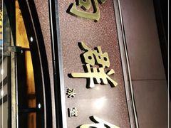 门面-粤·向群饭店(龙津东路总店)