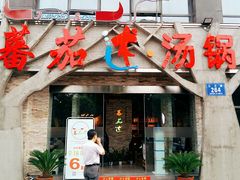 门面-蕃茄述·好汤自然来(江汉路店)