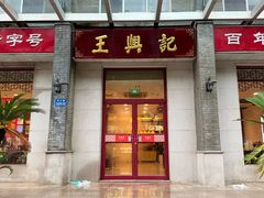 -王興記(中山路店)